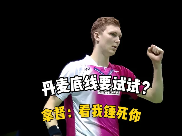 丹麦队碾压法国队，安赛龙状态火热